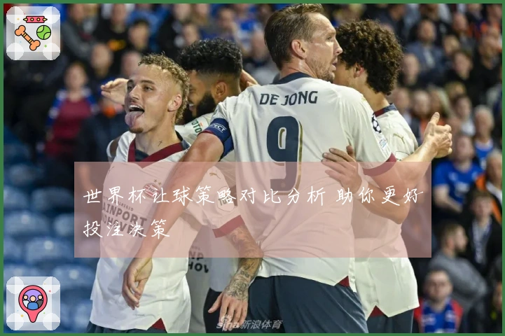 世界杯让球策略对比分析 助你更好投注决策