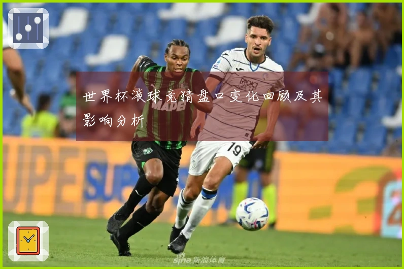 世界杯滚球竞猜盘口变化回顾及其影响分析